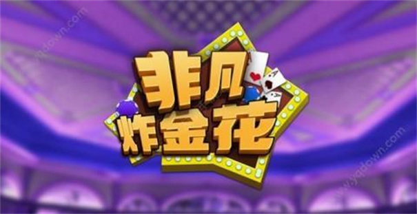 非凡炸金花最新版