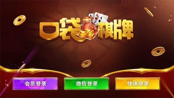 口袋棋牌苹果版