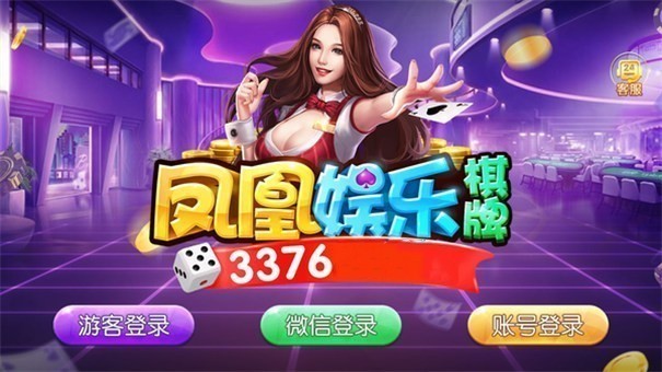 凤凰棋牌3376cc