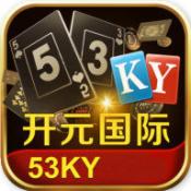 53ky开元