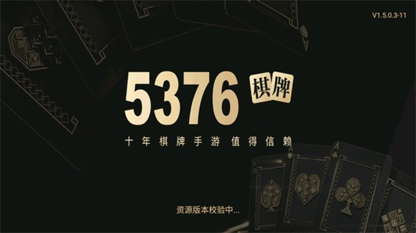 5376十年棋牌1.6.0版本