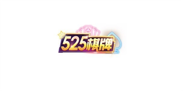 525平台游戏