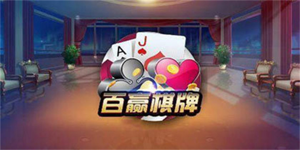 百赢棋牌4.2.0