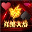 红黑大战棋牌