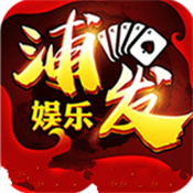 浦发娱乐app官网版