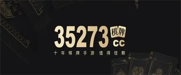 35273十年棋牌