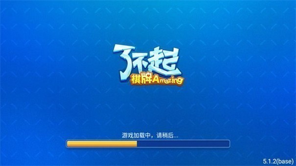 了不起棋牌amazing官网版