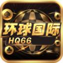 环球国际HQ66