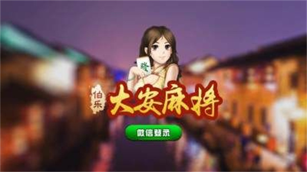 伯乐大安麻将