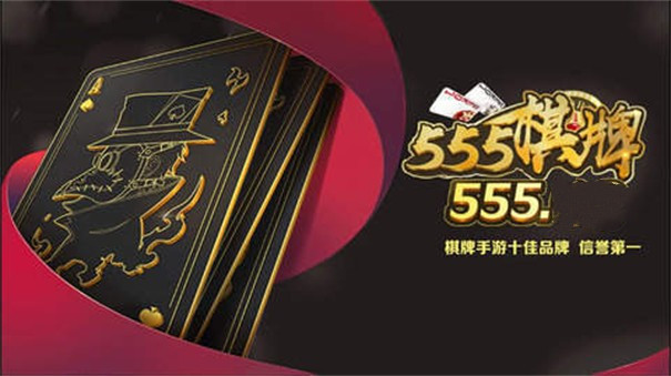 555棋牌官网版