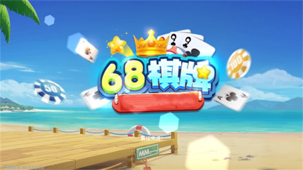 68棋牌