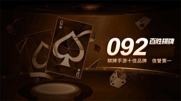 百胜棋牌092net