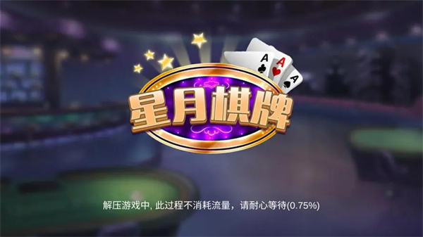 星月棋牌手机版安卓版