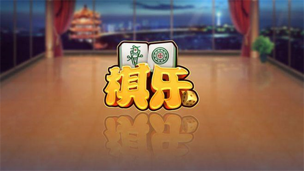 棋乐棋牌官网最新版