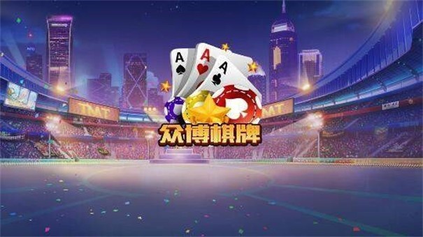 众博棋牌官网新版本