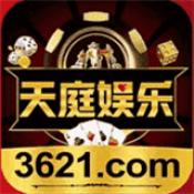 天庭娱乐官网app