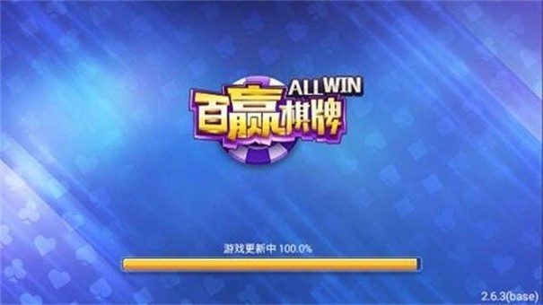 百赢棋牌4.2.0版本