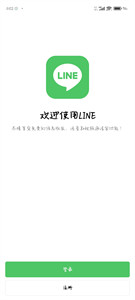 line聊天软件