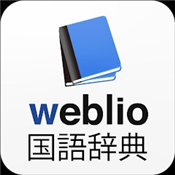 Weblio国語辞典