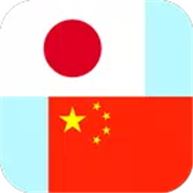 Japanese Chinese Translator