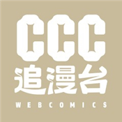 CCC追漫台