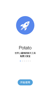 Potato聊天软件