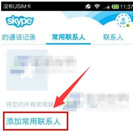 《Skype》添加常用联系人方法介绍