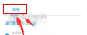 《Skype》设置隐身方法介绍
