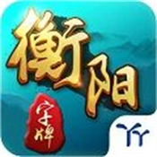 丫丫衡阳字牌最新版