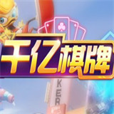 千亿棋牌官网最新版