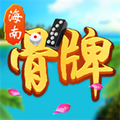 海南骨牌app