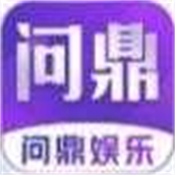 问鼎娱乐app官网版