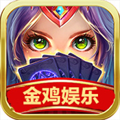 金鸡娱乐app官方版