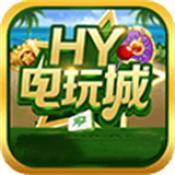 hy电玩城app官网版