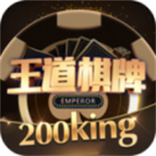 王道棋牌200king