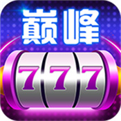 巅峰娱乐777