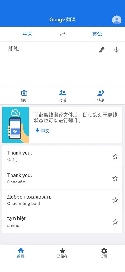 谷歌翻译2023 screenshot