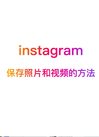 instagram下载中文版2023-instagram下载官方app中文手机版v2.0.28.0