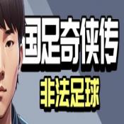 国足奇侠传非法足球正式版