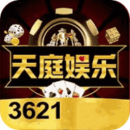 3621天庭娱乐十年信誉