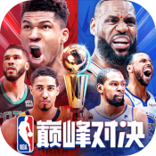 NBA巅峰对决正式版