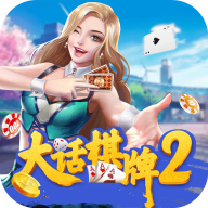 大话棋牌2