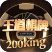 王道棋牌200king最新安卓版