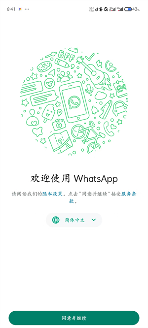 WhatsApp最新版本