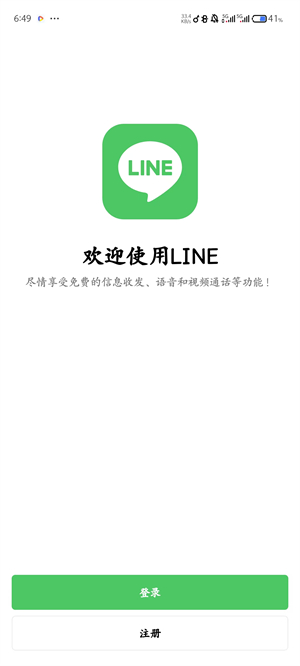 LINE安卓版