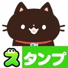 スタンプ・黒猫のクロ