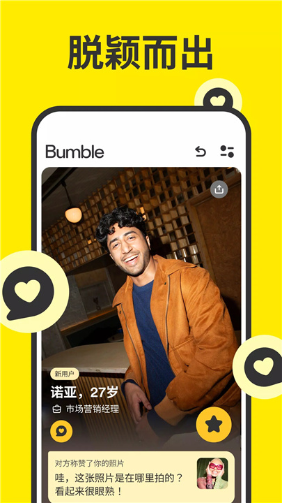 Bumble - 交友，约会，扩大人际网 screenshot