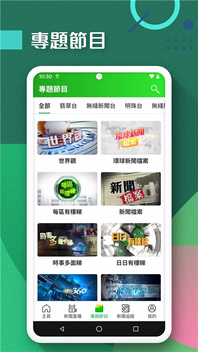 TVB新闻 screenshot