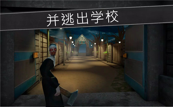 鬼修女：校园惊魂 screenshot