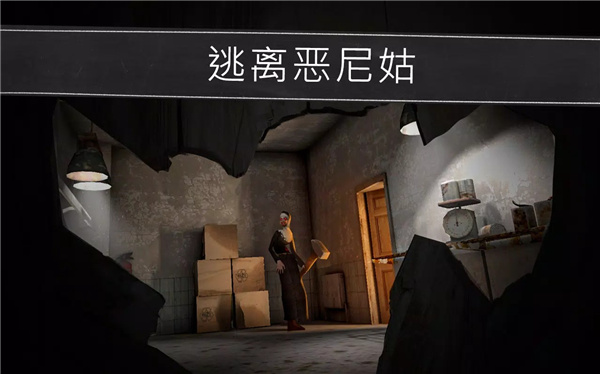 鬼修女：校园惊魂 screenshot